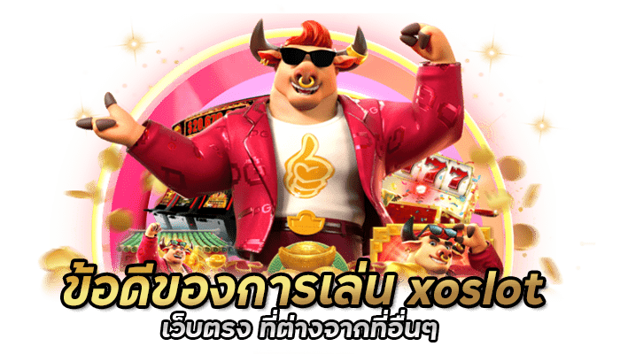 xoslot เว็บตรง เกมสล็อตบนมือถือ แตกง่าย เล่นได้ 24 ชั่วโมง