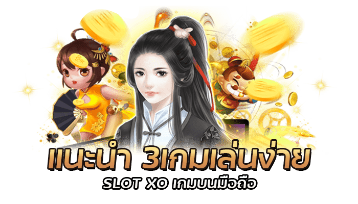 SLOT XO เกมบนมือถือ สร้างรายให้กับผู้เล่นได้ง่าย ปลอดภัย 100%